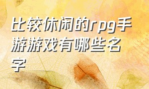 比较休闲的rpg手游游戏有哪些名字