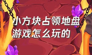 小方块占领地盘游戏怎么玩的