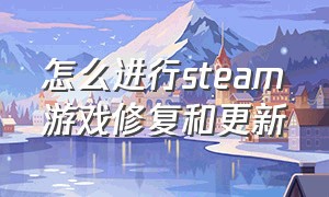 怎么进行steam游戏修复和更新