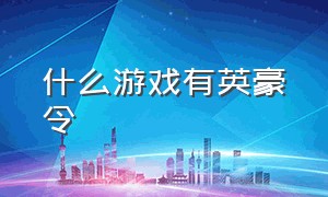 什么游戏有英豪令