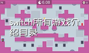 switch所有游戏介绍目录