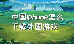 中国iphone怎么下载外国游戏