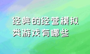 经典的经营模拟类游戏有哪些