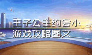 王子公主约会小游戏攻略图文