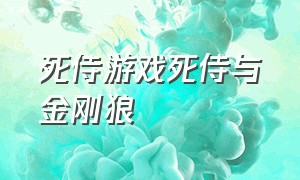 死侍游戏死侍与金刚狼