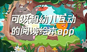 可以和幼儿互动的阅读绘本app