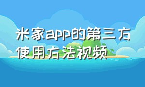 米家app的第三方使用方法视频