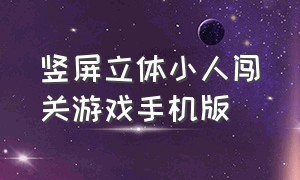 竖屏立体小人闯关游戏手机版