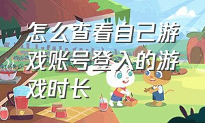 怎么查看自己游戏账号登入的游戏时长