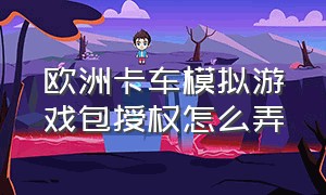 欧洲卡车模拟游戏包授权怎么弄