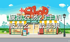 模拟农场23手机版怎么下载苹果