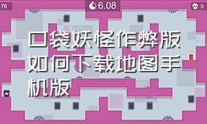 口袋妖怪作弊版如何下载地图手机版