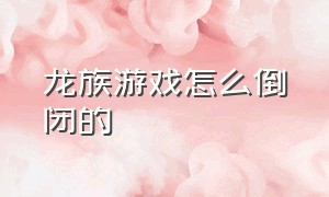 龙族游戏怎么倒闭的