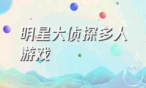 明星大侦探多人游戏