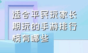 适合平民玩家长期玩的手游排行榜有哪些