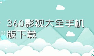 360影视大全手机版下载