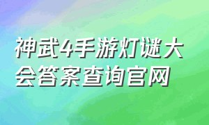 神武4手游灯谜大会答案查询官网