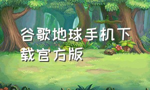 谷歌地球手机下载官方版