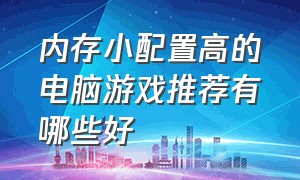 内存小配置高的电脑游戏推荐有哪些好