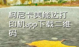 柯尼卡美能达打印机app下载二维码