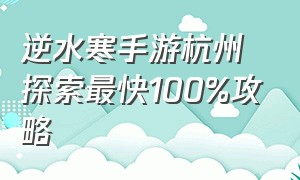 逆水寒手游杭州探索最快100%攻略