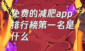 免费的减肥app排行榜第一名是什么