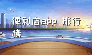 便利店app 排行榜