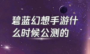 碧蓝幻想手游什么时候公测的