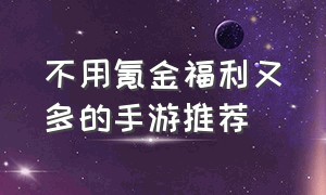 不用氪金福利又多的手游推荐