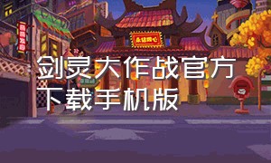 剑灵大作战官方下载手机版