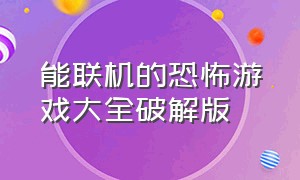 能联机的恐怖游戏大全破解版