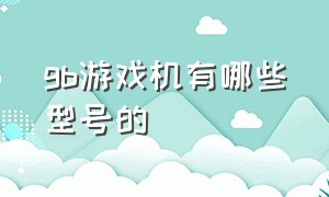 gb游戏机有哪些型号的