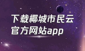 下载椰城市民云官方网站app