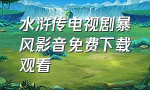 水浒传电视剧暴风影音免费下载观看