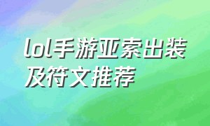 lol手游亚索出装及符文推荐