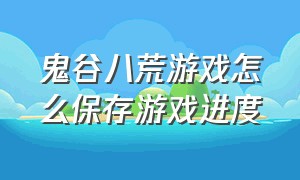 鬼谷八荒游戏怎么保存游戏进度