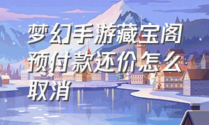 梦幻手游藏宝阁预付款还价怎么取消