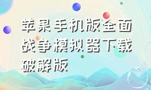 苹果手机版全面战争模拟器下载破解版