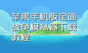 苹果手机版全面战争模拟器下载教程