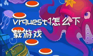 vrquest1怎么下载游戏