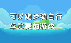 可以跑步骑自行车比赛的游戏