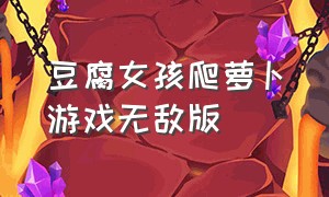 豆腐女孩爬萝卜游戏无敌版