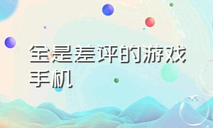 全是差评的游戏手机