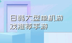 日韩大型单机游戏推荐手游