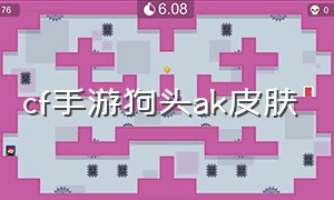 cf手游狗头ak皮肤