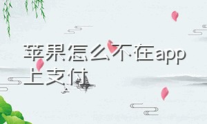 苹果怎么不在app上支付