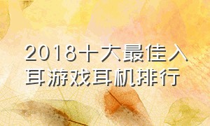 2018十大最佳入耳游戏耳机排行