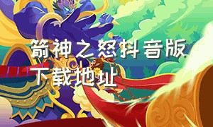 箭神之怒抖音版下载地址