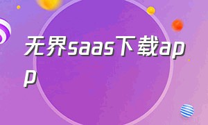 无界saas下载app