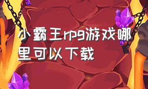 小霸王rpg游戏哪里可以下载